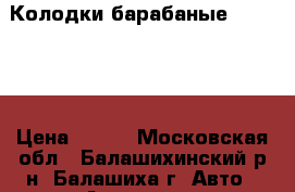 Колодки барабаные GAZ 3302 › Цена ­ 900 - Московская обл., Балашихинский р-н, Балашиха г. Авто » Автохимия, ГСМ и расходники   
